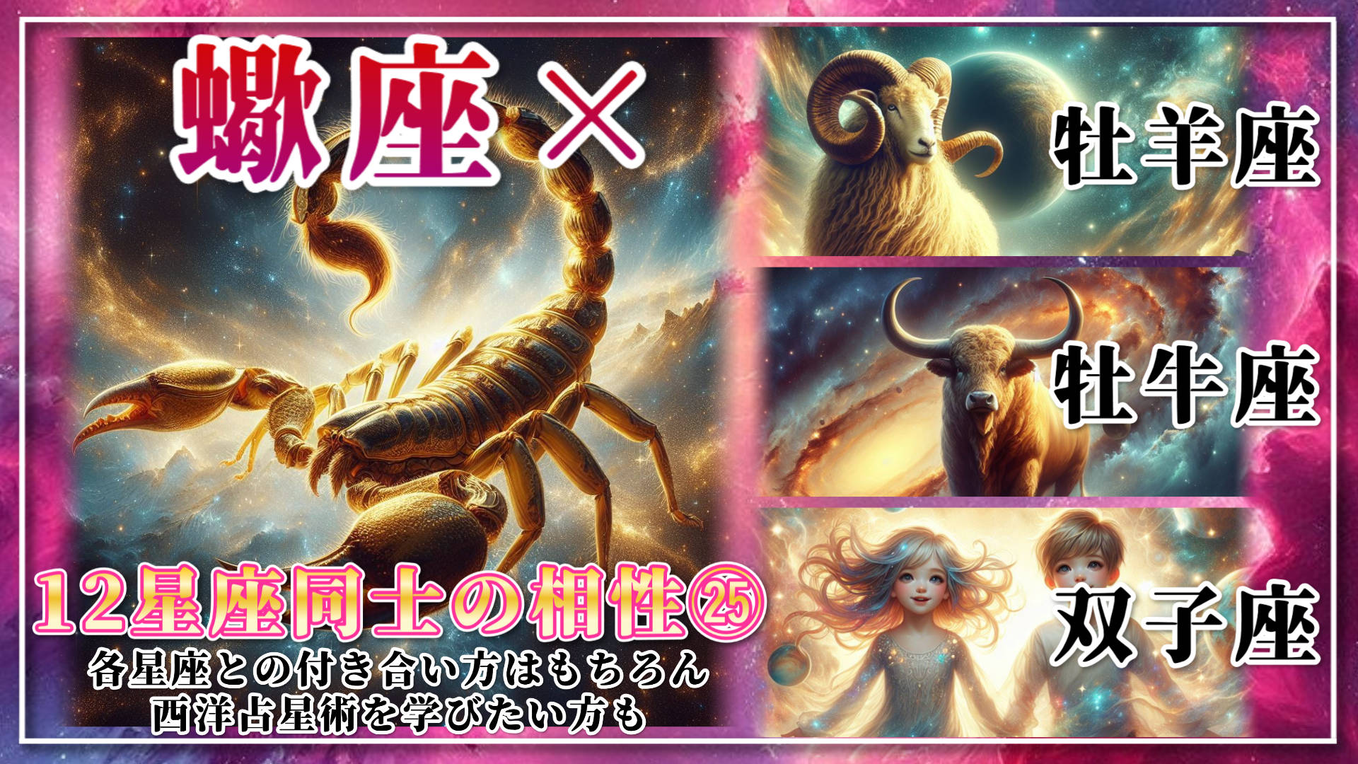 【12星座同士の相性編２５】蠍座×「牡羊座」「牡牛座」「双子座」のアイキャッチ画像