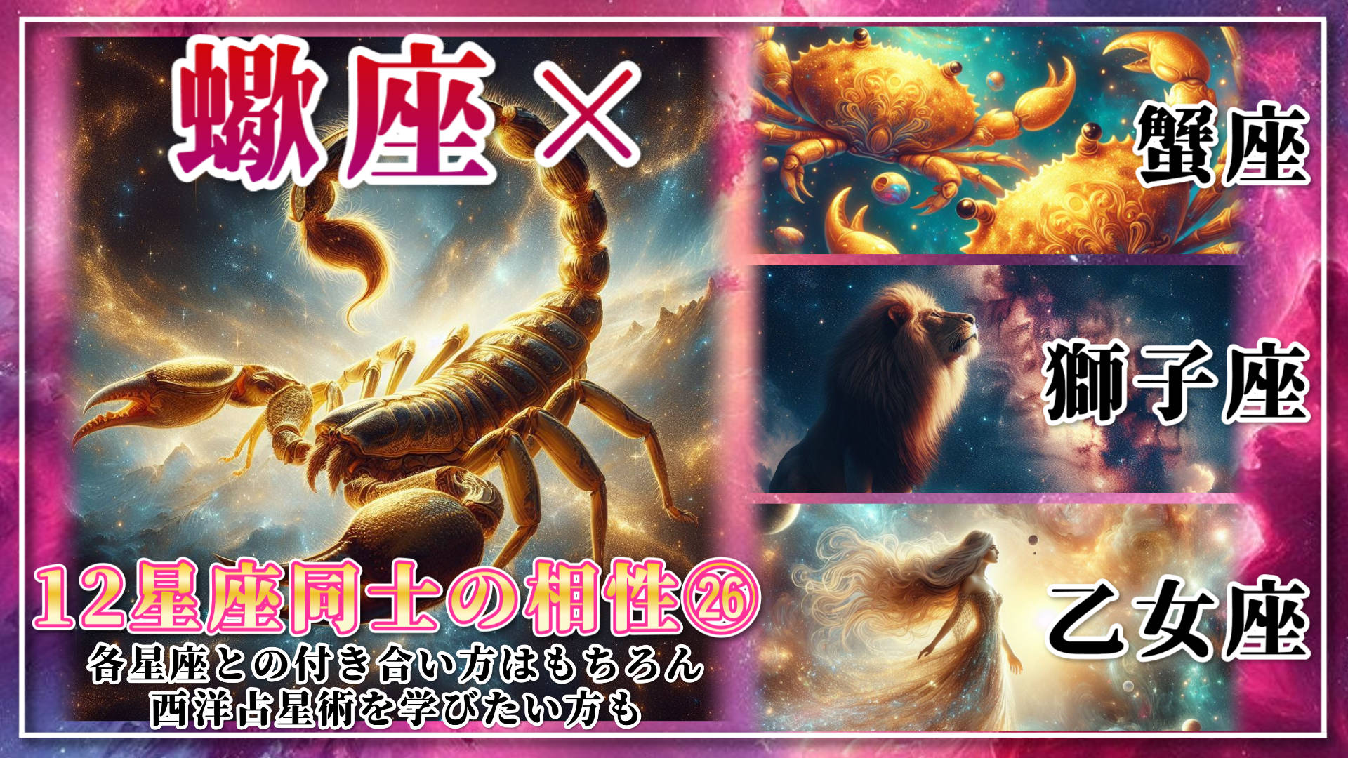 【12星座同士の相性編２６】蠍座×「蟹座」「獅子座」「乙女座」のアイキャッチ画像