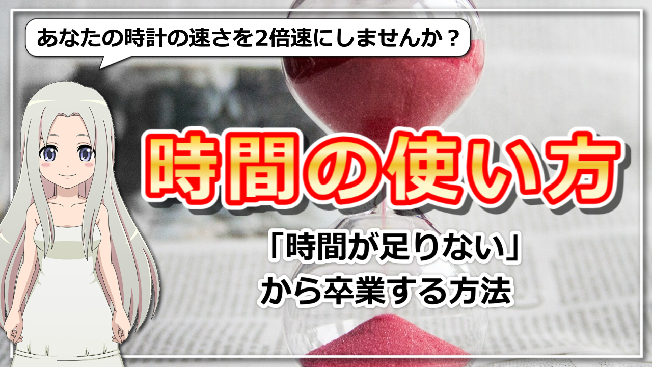 【時間の使い方】子どもの頃の基本に立ち返って！1日の時間割を決めようのアイキャッチ画像