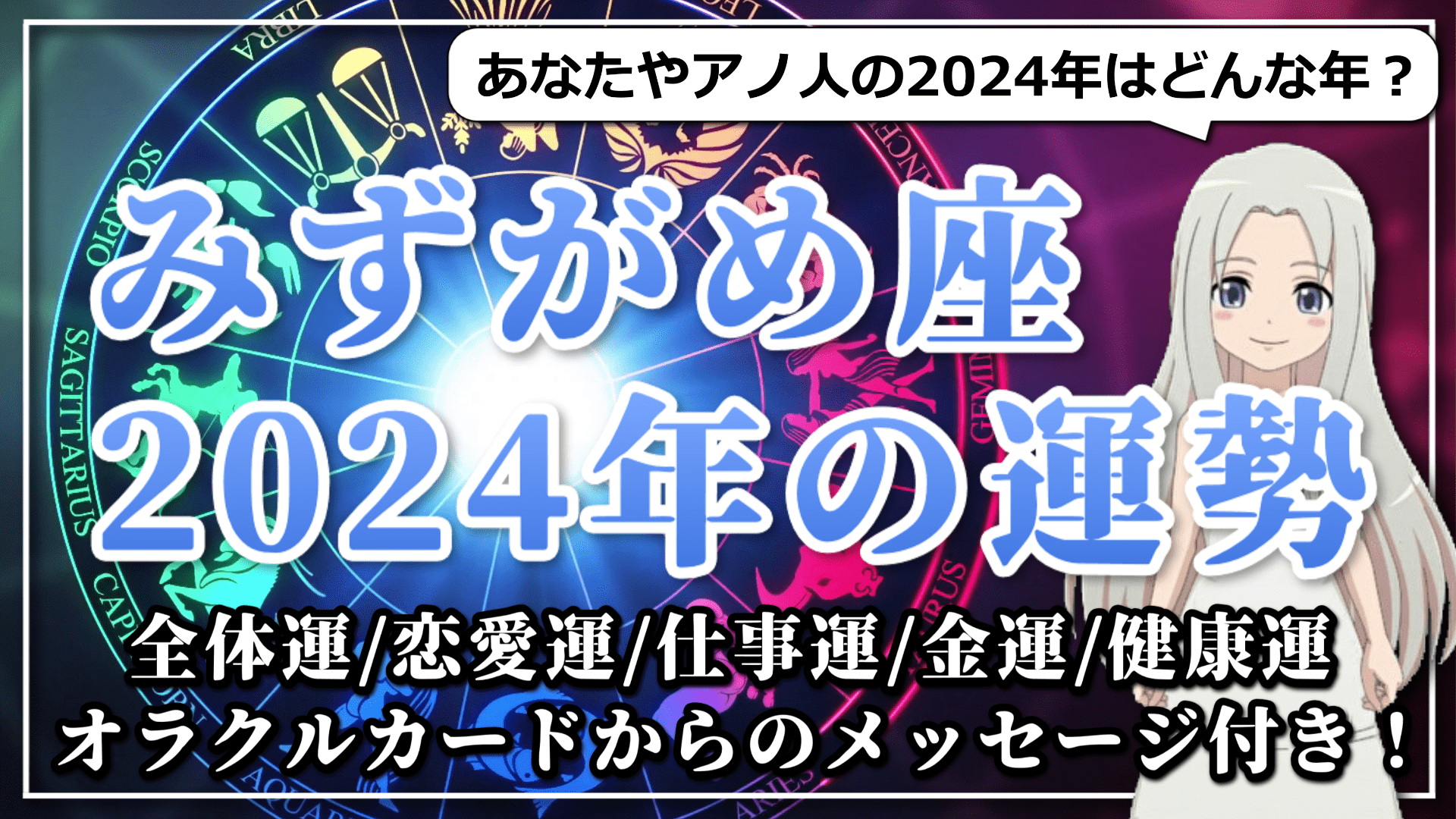 【2024年のみずがめ座の運勢】恋に推し活にと大充実！毎日がキラキラ輝くみずがめ座の2024年のアイキャッチ画像