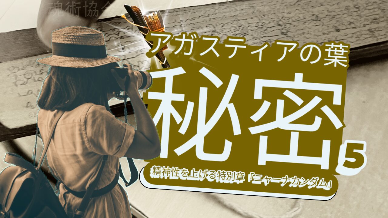 【アガスティアの葉の秘密５】精神性を上げたいなら開けたい特別章「ニャーナカンダム」のアイキャッチ画像