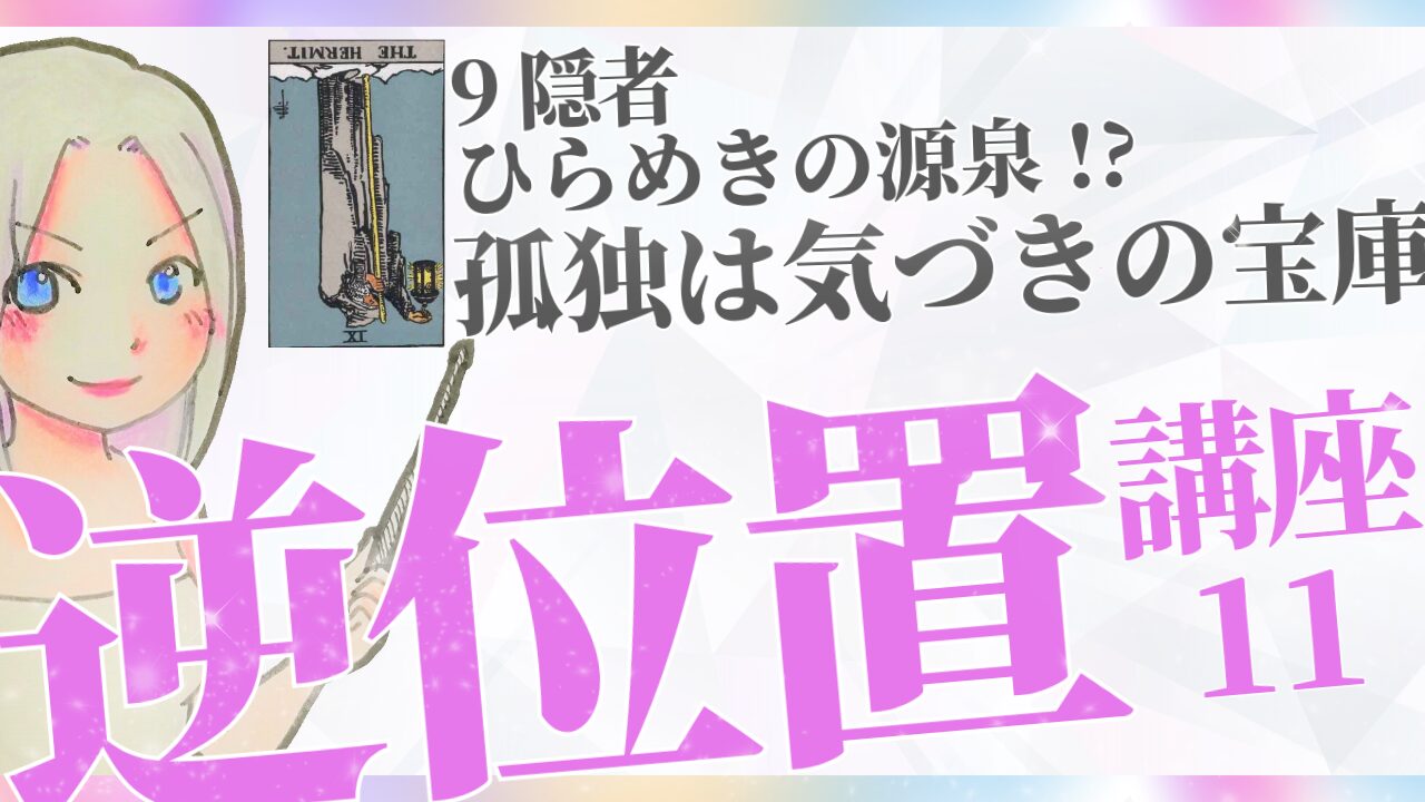 【タロット逆位置リーディング講座１１】⑨隠者～孤独は”気づき”の宝庫！のアイキャッチ画像