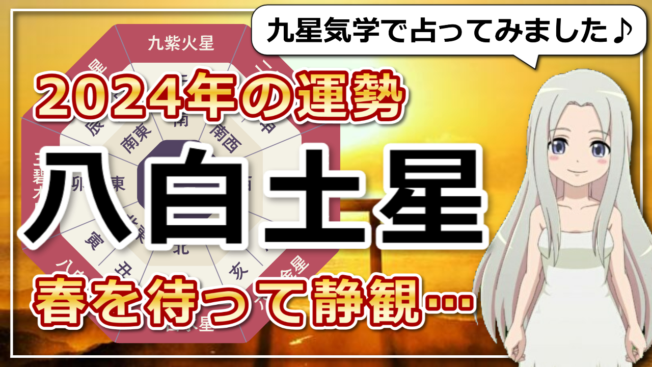 【2024年の八白土星（はっぱくどせい）さんの運勢】春を待って静観。冬眠の年だからこそ見えてくることがあるのアイキャッチ画像