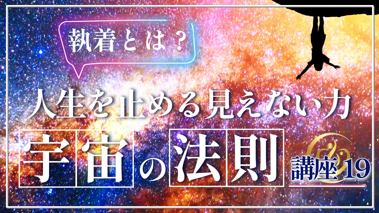 【宇宙の法則講座１９】執着とは何か？人生を止めてしまう見えない力のアイキャッチ画像