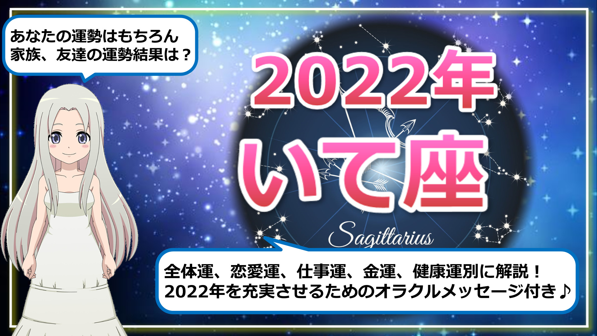 【2022年のいて座の運勢】心に生まれた”わくわく”の火種を大切にしたい1年のアイキャッチ画像