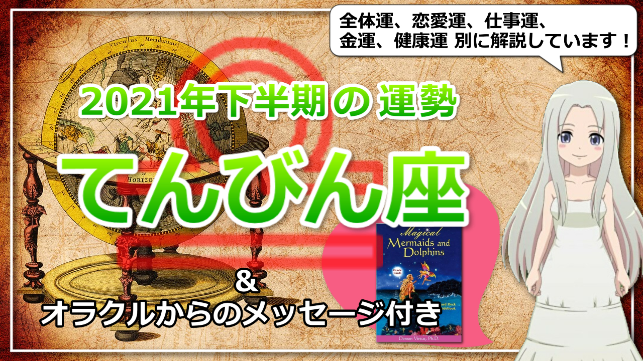 【てんびん座の2021年下半期の運勢】てんびん座の2021年後半は「わくわく感」を最優先のアイキャッチ画像