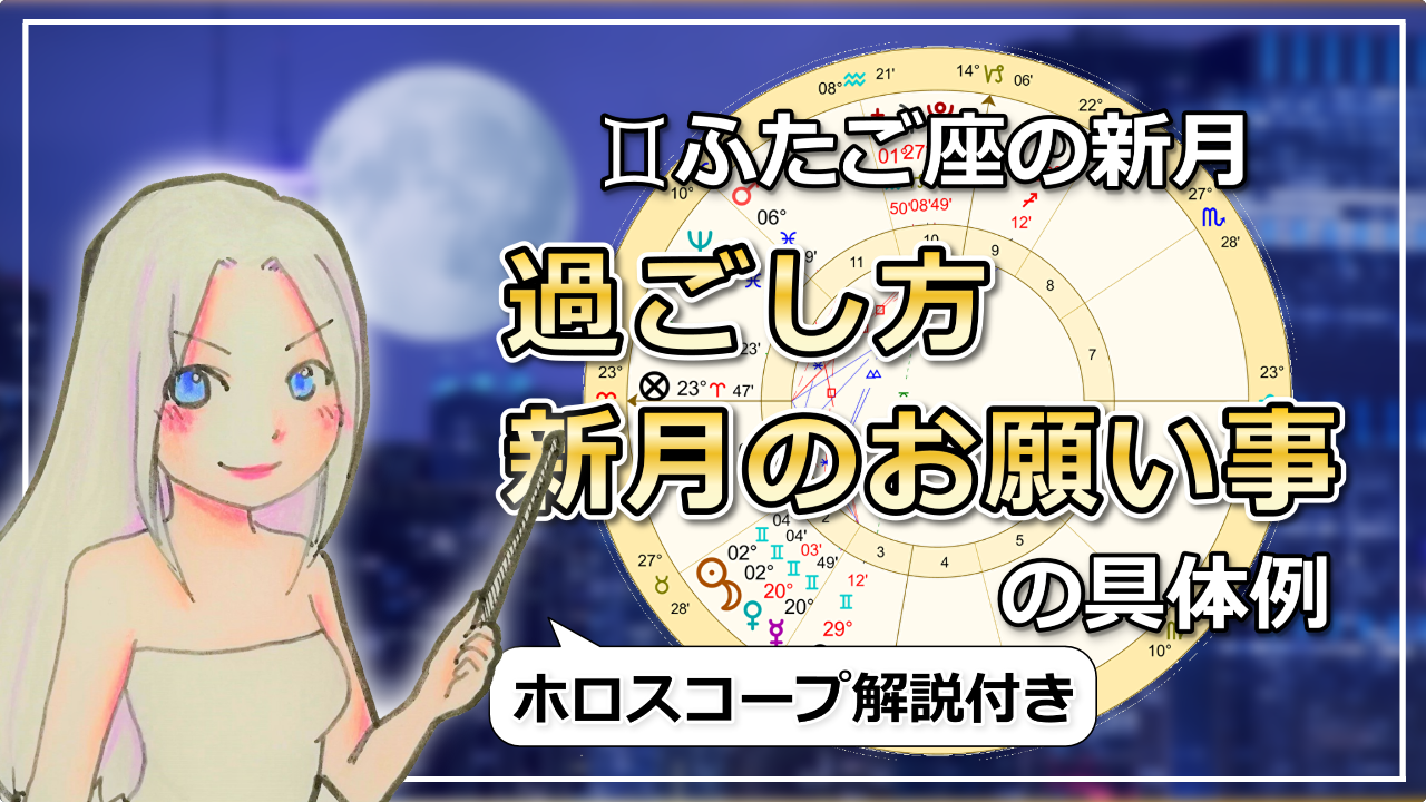 5月23日のふたご座の新月！人とのコミュニケーションがキーワードのアイキャッチ画像