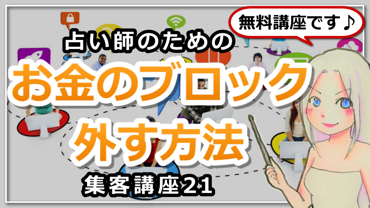 【占い師さんのための集客講座２１】お金のブロックを外すからビジネスがうまくいくというお話のアイキャッチ画像