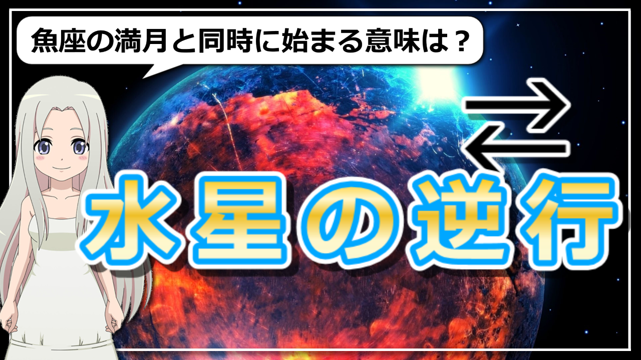 水星の逆行！魚座の満月と共にスタートする意味とは？のアイキャッチ画像