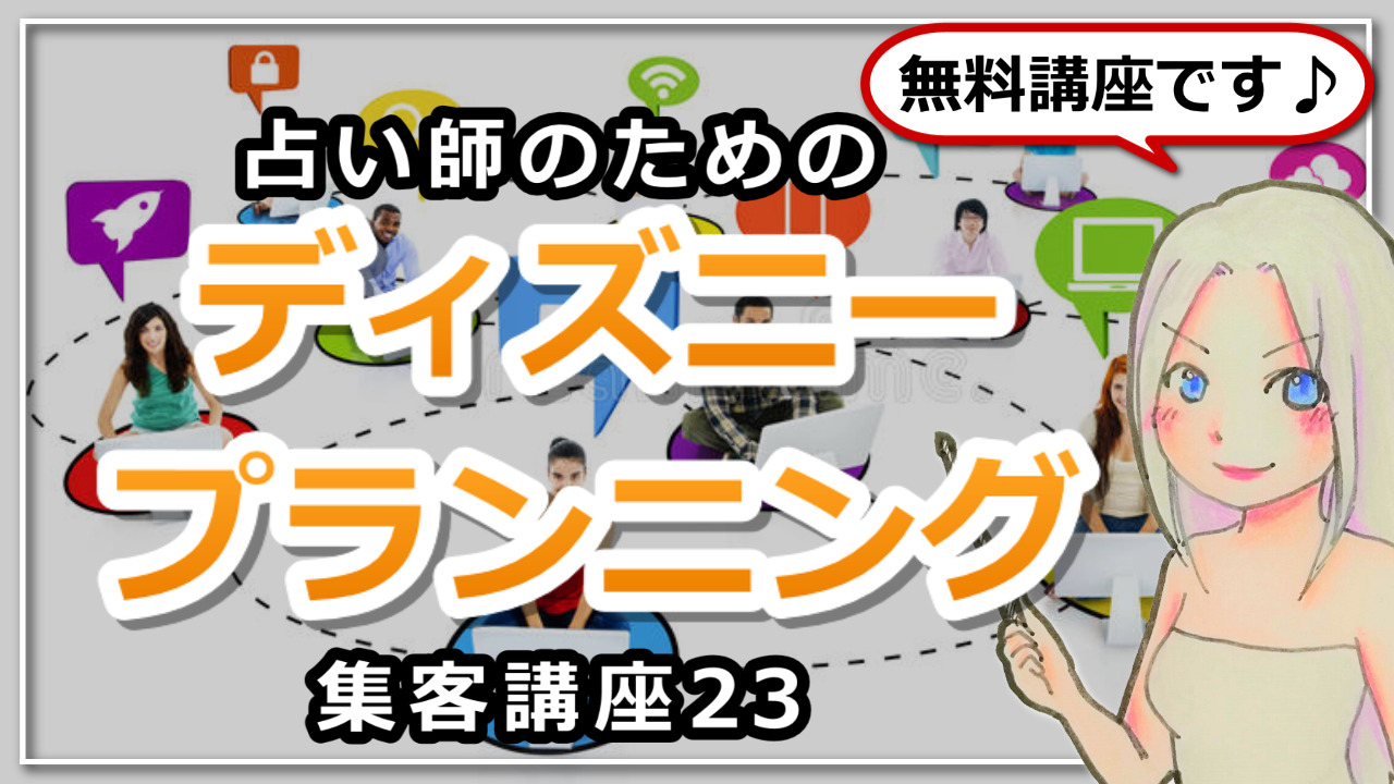 【占い師さんのための集客講座２３】ディズニープランニングで目標達成する方法のアイキャッチ画像