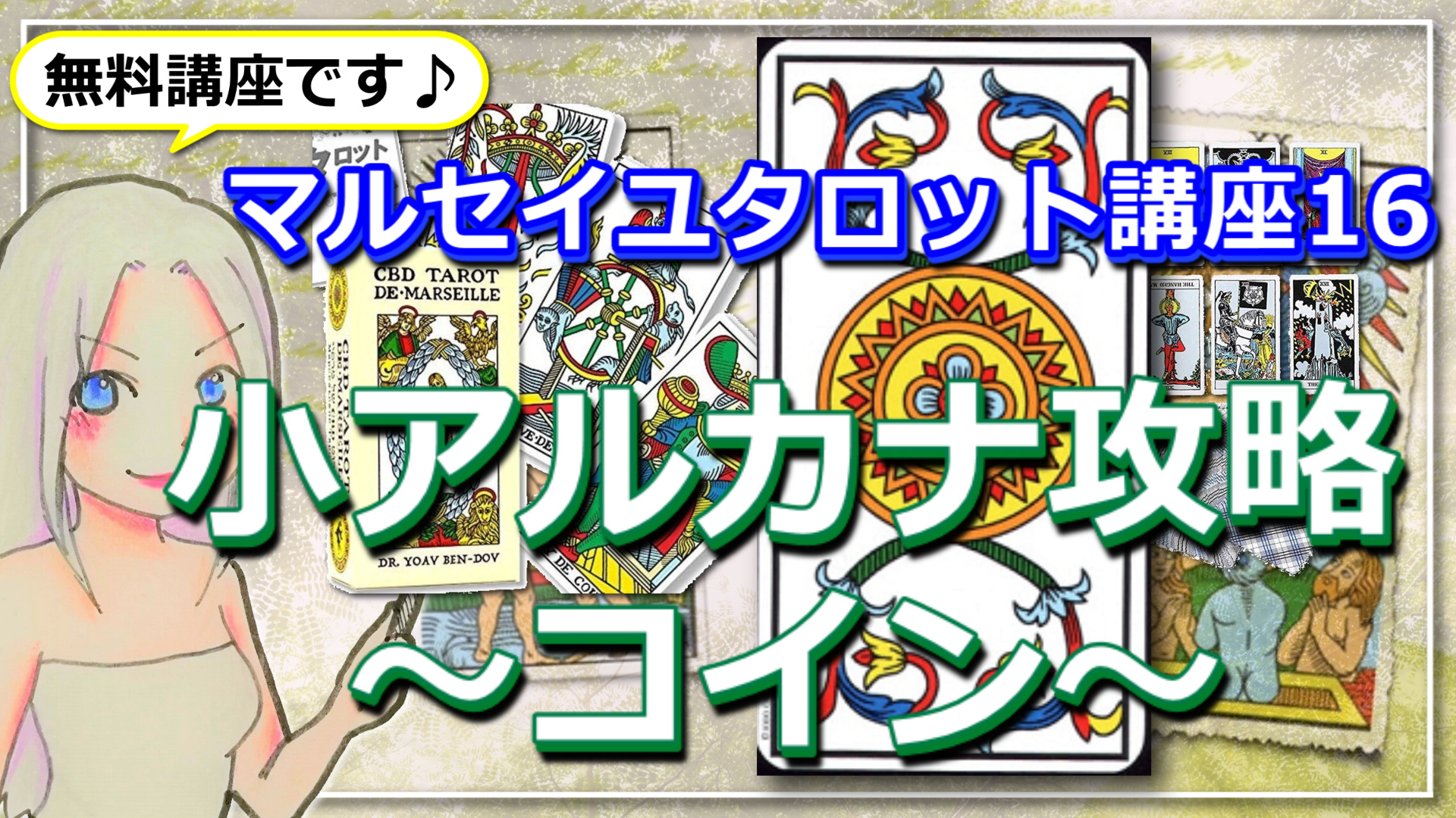 【マルセイユタロット講座１６】わかりにくい！小アルカナを攻略～コイン～のアイキャッチ画像