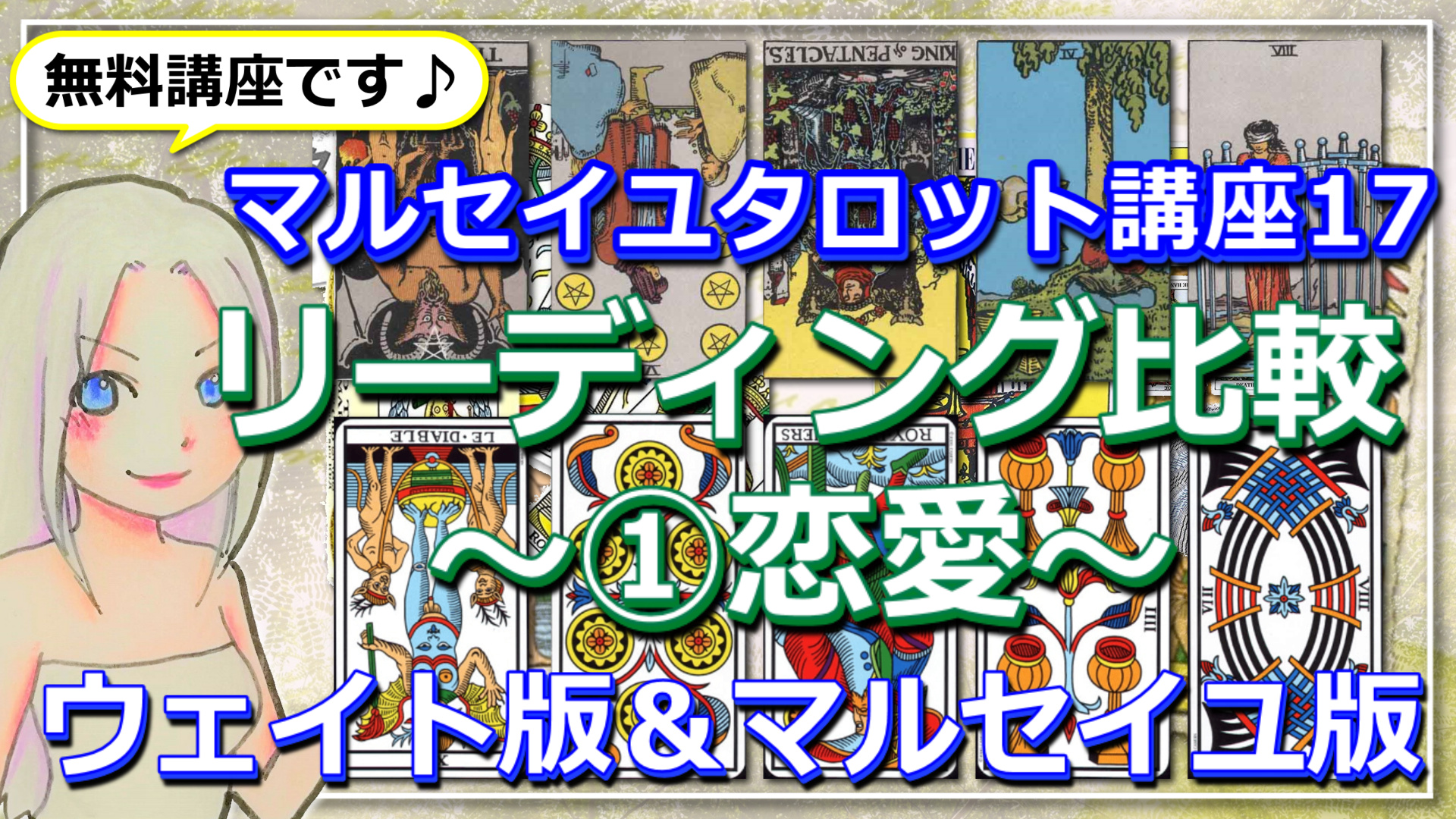 【マルセイユタロット講座１７】ウェイト版とマルセイユ版！リーディングで比較①～恋愛のアイキャッチ画像