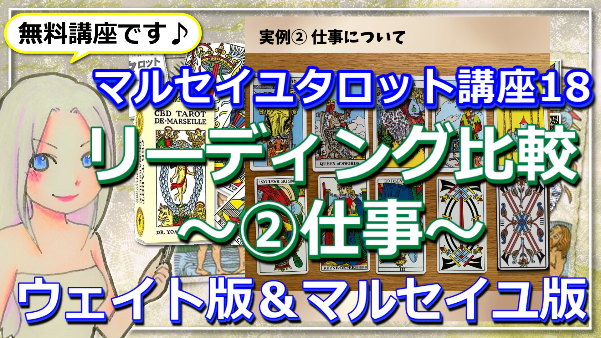 【マルセイユタロット講座１８】ウェイト版とマルセイユ版！リーディングで比較②仕事のアイキャッチ画像