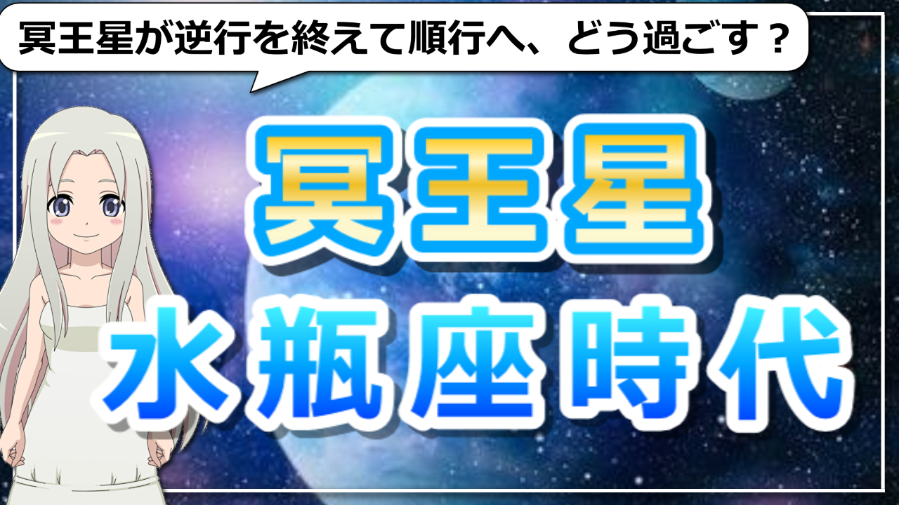 冥王星順行へ！来年迎える冥王星の水瓶座時代に向けてのアイキャッチ画像