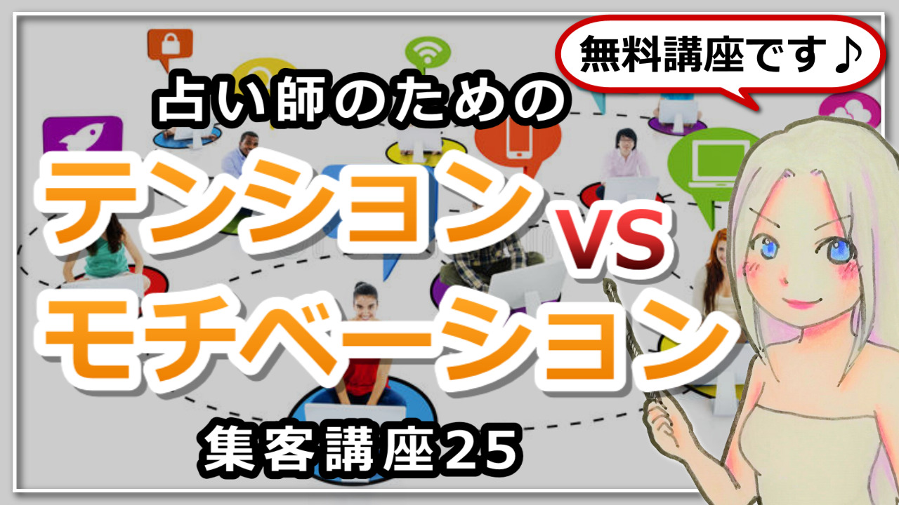 【占い師さんのための集客講座２５】テンションとモチベーションの違いを知り継続できる人になる方法のアイキャッチ画像