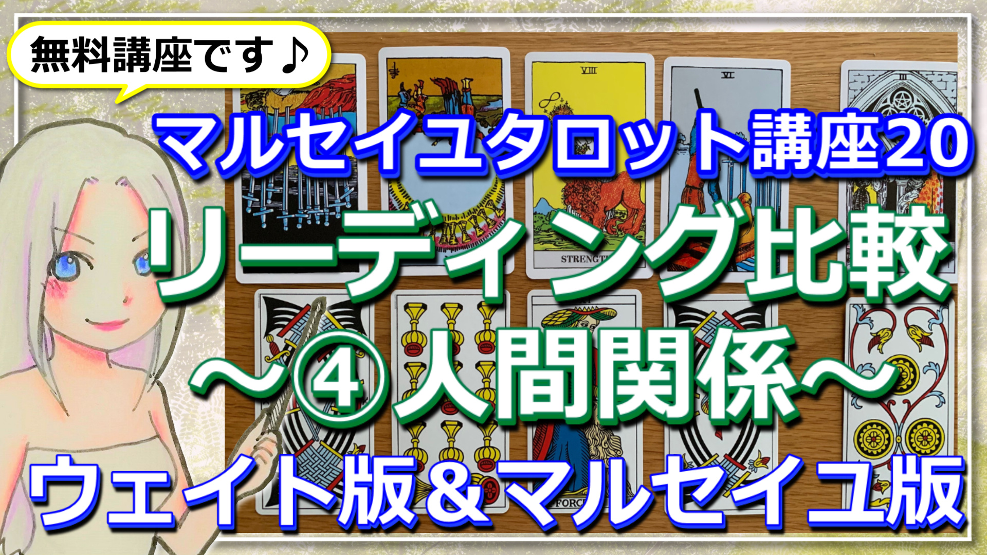 【マルセイユタロット講座２０】ウェイト版とマルセイユ版！リーディングで比較④～人間関係～のアイキャッチ画像