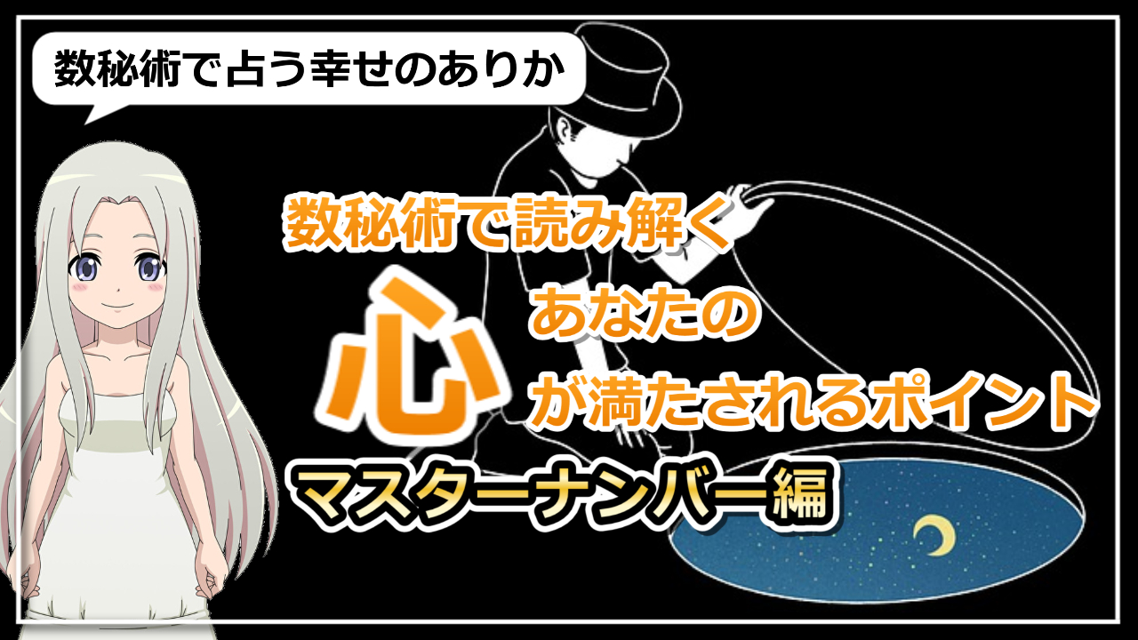 【マスターナンバー編】数秘で知る幸せのありか！あなたの心が満たされるポイントはどこ？のアイキャッチ画像