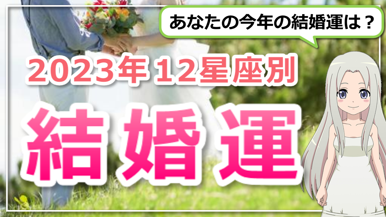 【2023年結婚運】12星座別に結婚運をご紹介のアイキャッチ画像