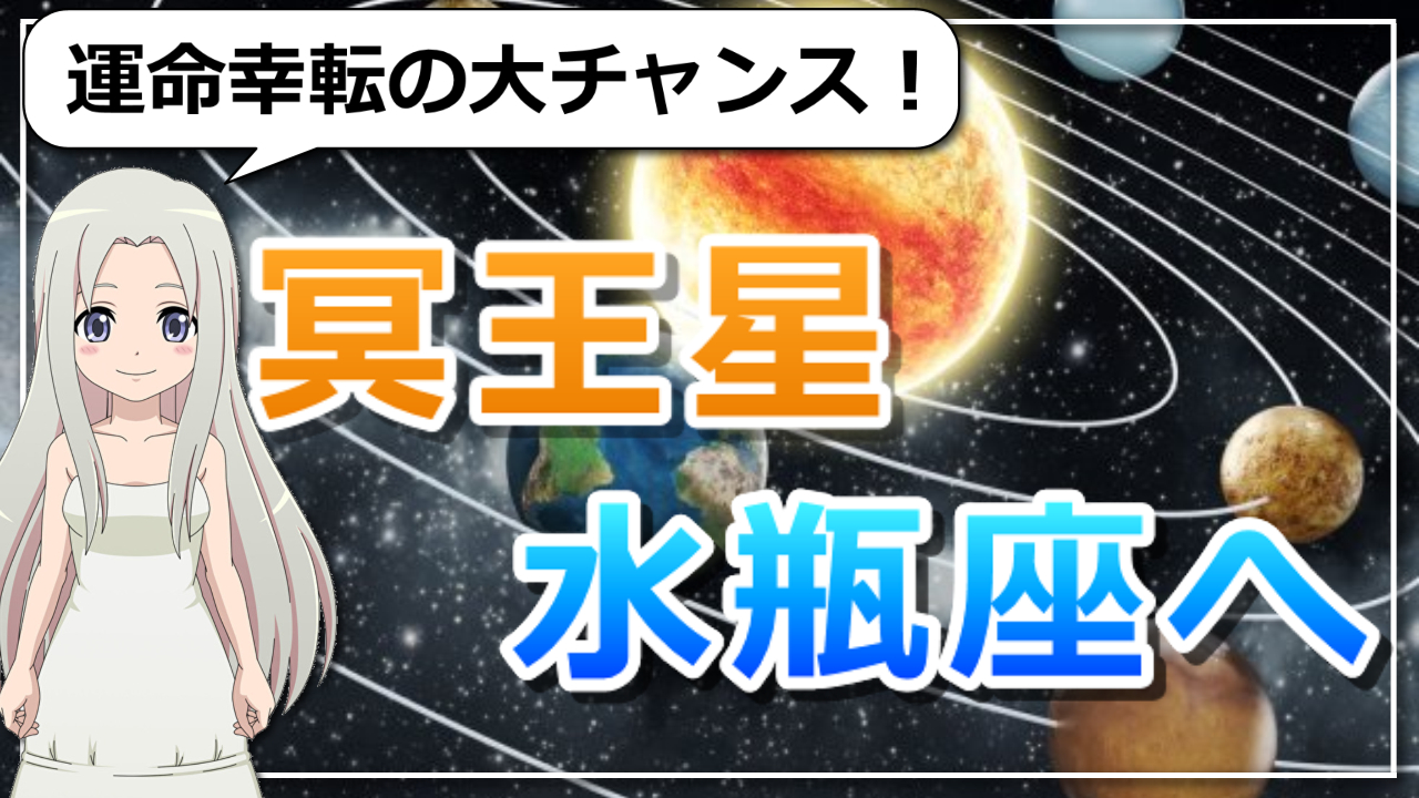 冥王星が水瓶座へ移動！運命幸転の大チャンス！のアイキャッチ画像