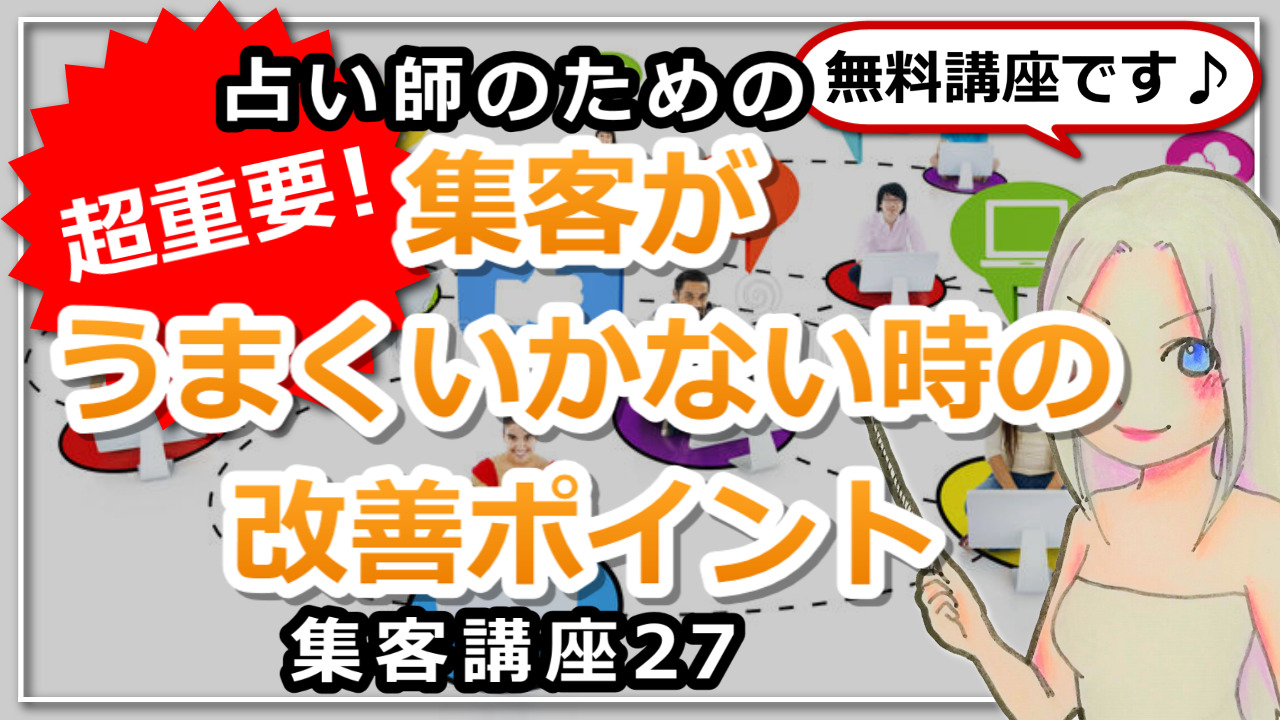 【占い師さんのための集客講座２７】集客がうまくいかない時の改善ポイントのアイキャッチ画像