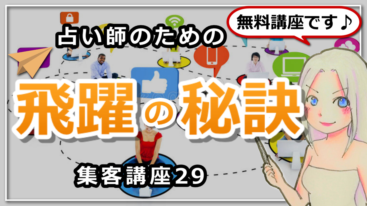 【占い師さんのための集客講座２９】飛躍の秘訣はお客様のご要望を取り入れることのアイキャッチ画像