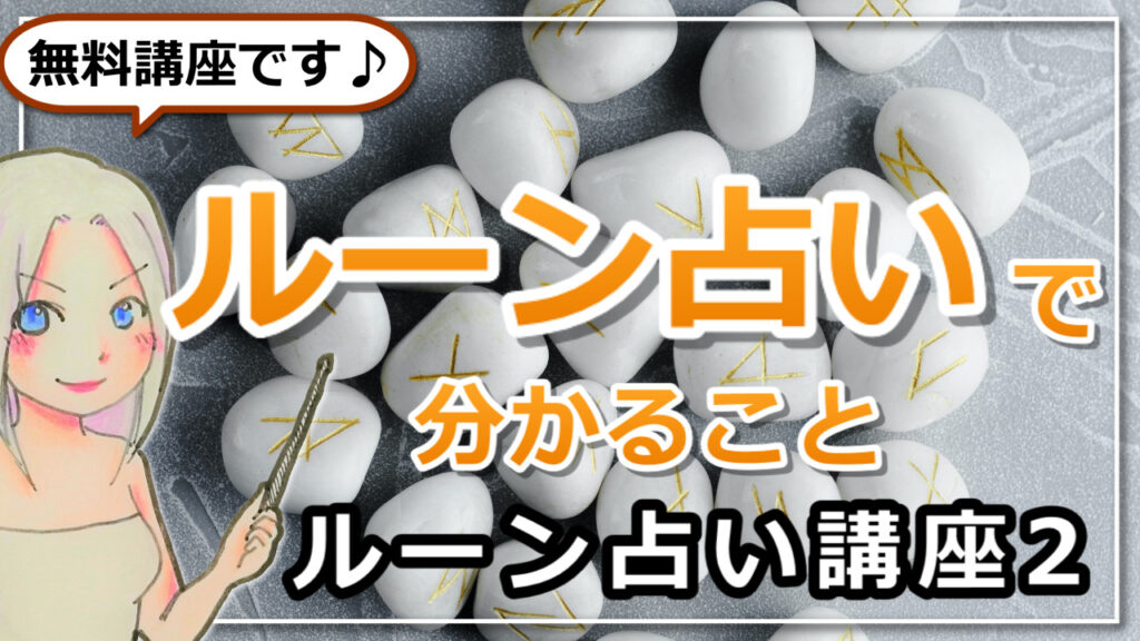 気持ち・未来が占えるタロット＆ルーンの石 解説書 2冊セット