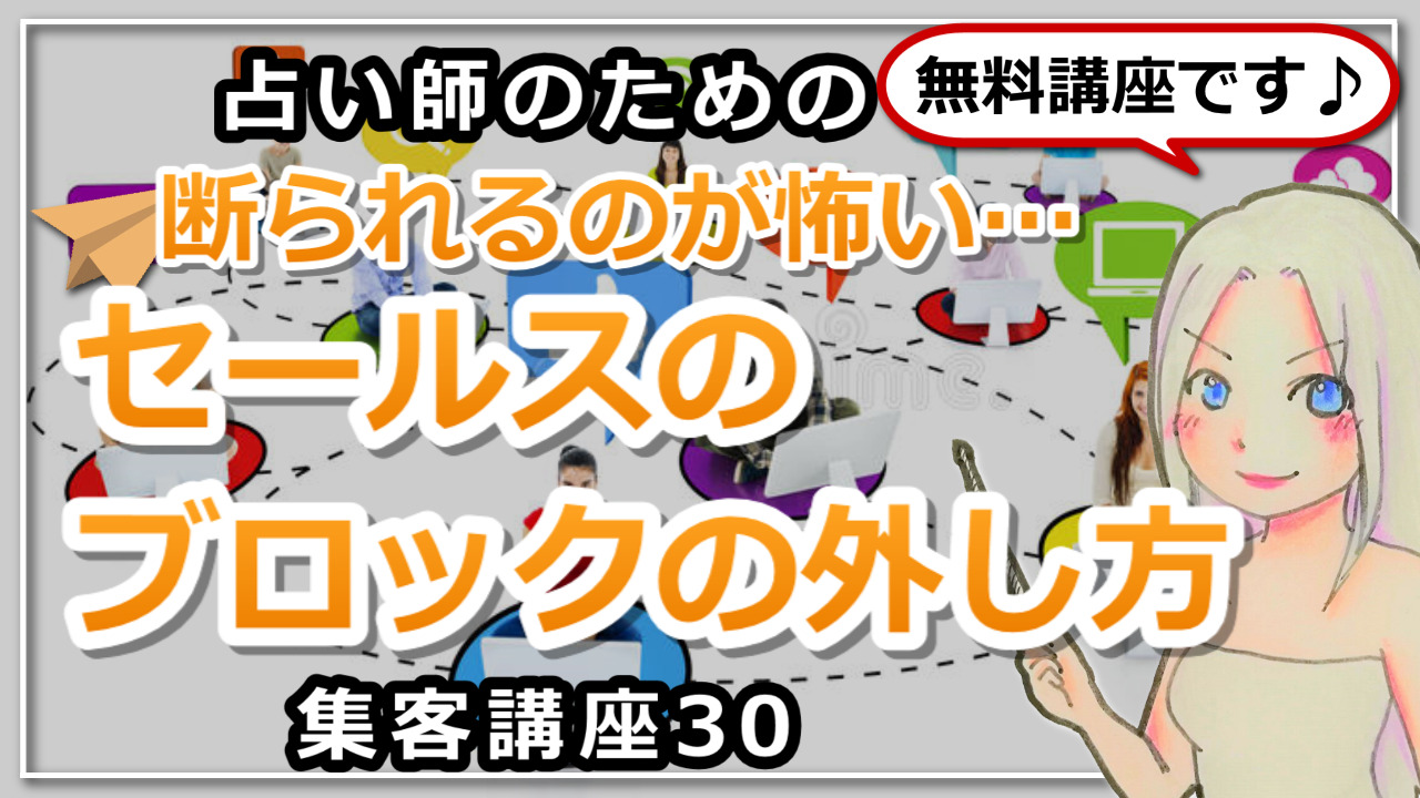 【占い師さんのための集客講座３０】断られるのが怖い…セールスのブロックの外し方のアイキャッチ画像