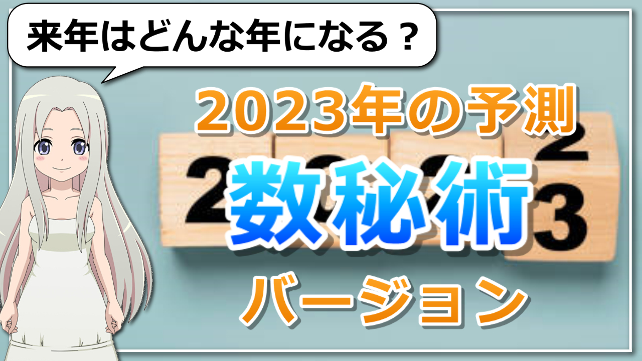 数秘術で観る2023年予測のアイキャッチ画像