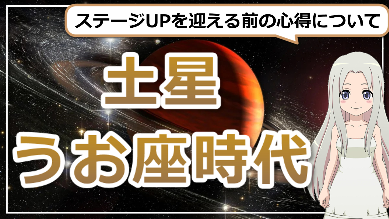 土星うお座時代がやってくる！ステージアップを迎える前の心得のアイキャッチ画像