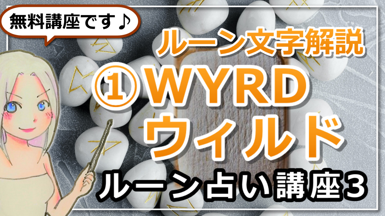 【ルーン占い講座３】ルーン文字解説①WYRDウィルド「運命が動くとき。抗わず、受け入れて」のアイキャッチ画像