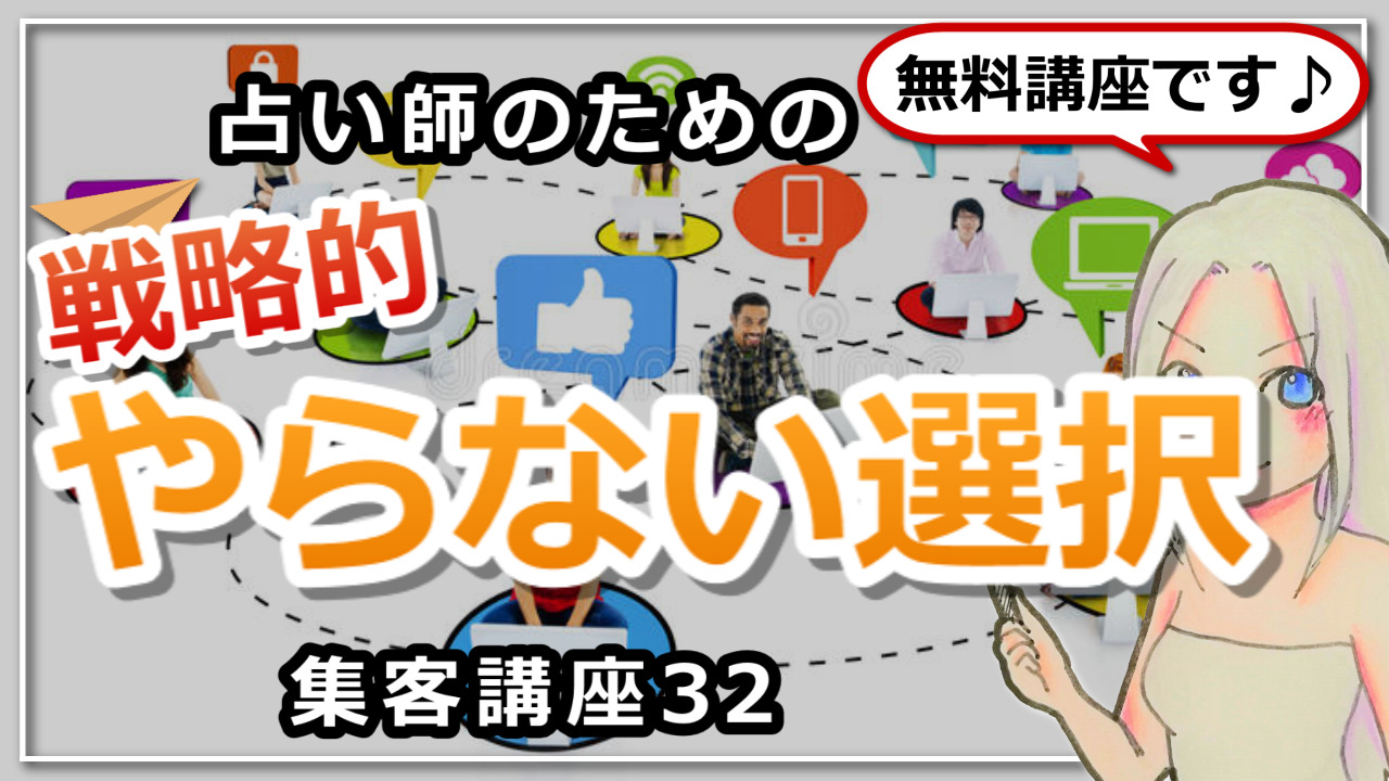 【占い師さんのための集客講座３２】戦略的にやらない選択をすることで得られることのアイキャッチ画像