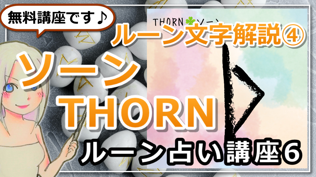 【ルーン占い講座６】ルーン文字解説④THORN　ソーン　「誰にでもある、自分勝手で激しい衝動」のアイキャッチ画像