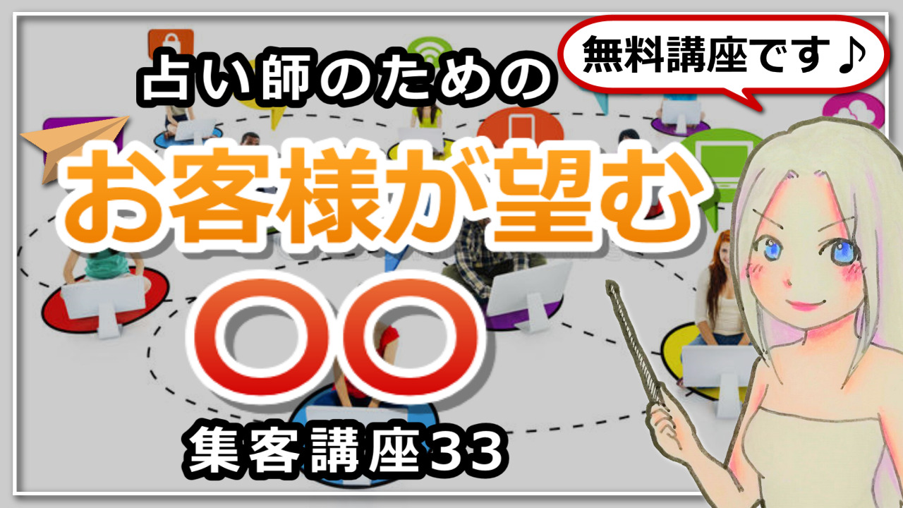 【占い師さんのための集客講座３３】お客様が望んでいるのは○○のアイキャッチ画像