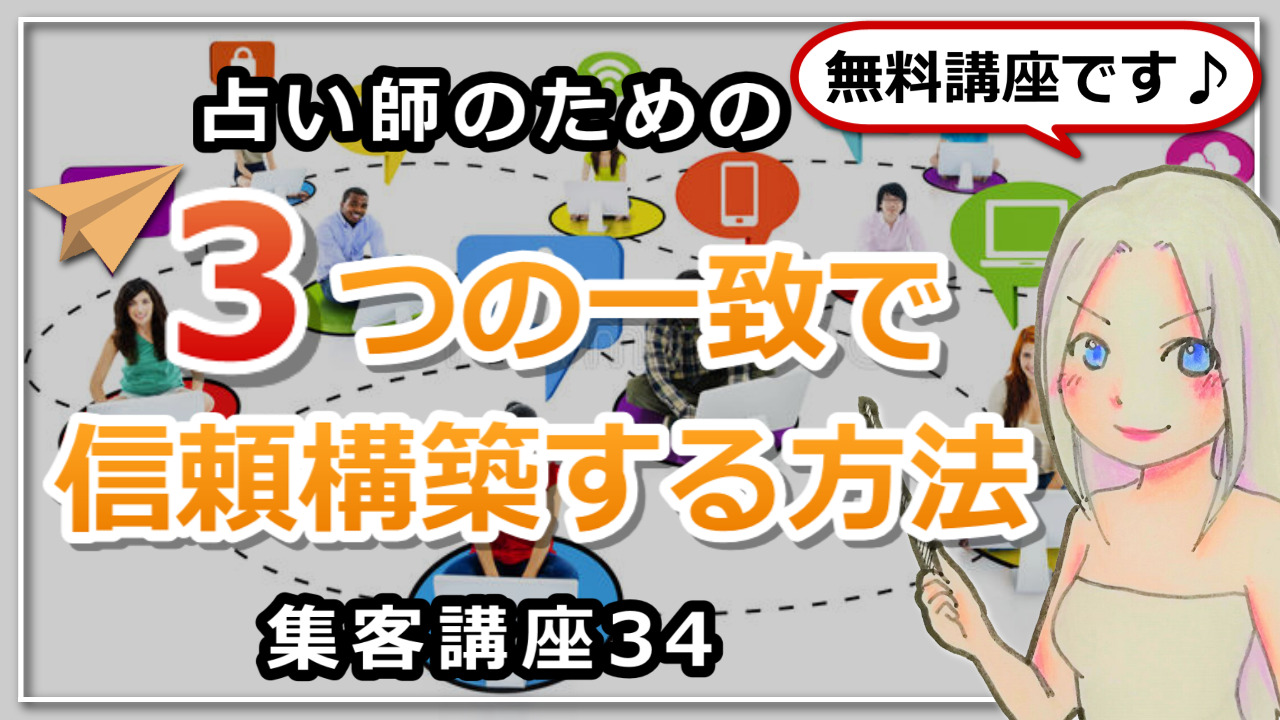 【占い師さんのための集客講座３４】信頼構築のために必要な「３つの一致」のアイキャッチ画像