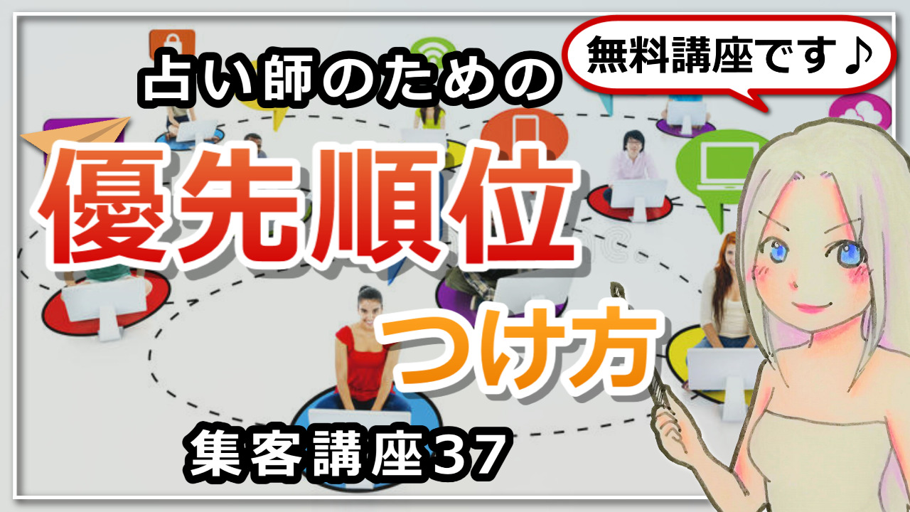 【占い師さんのための集客講座３７】優先すべきは一番成果に繋がる場所のアイキャッチ画像