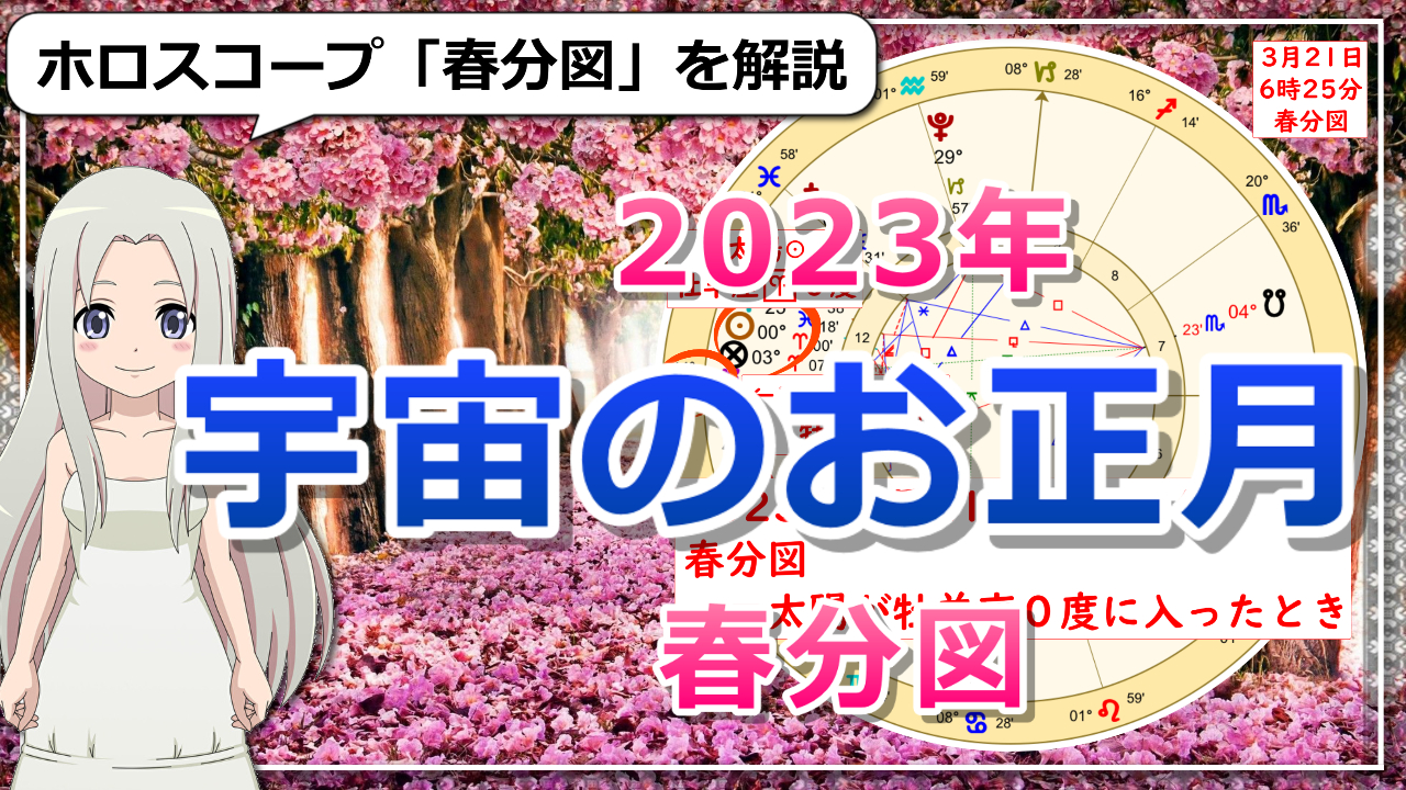 【春分図】2023年の1年の流れをホロスコープで解説のアイキャッチ画像