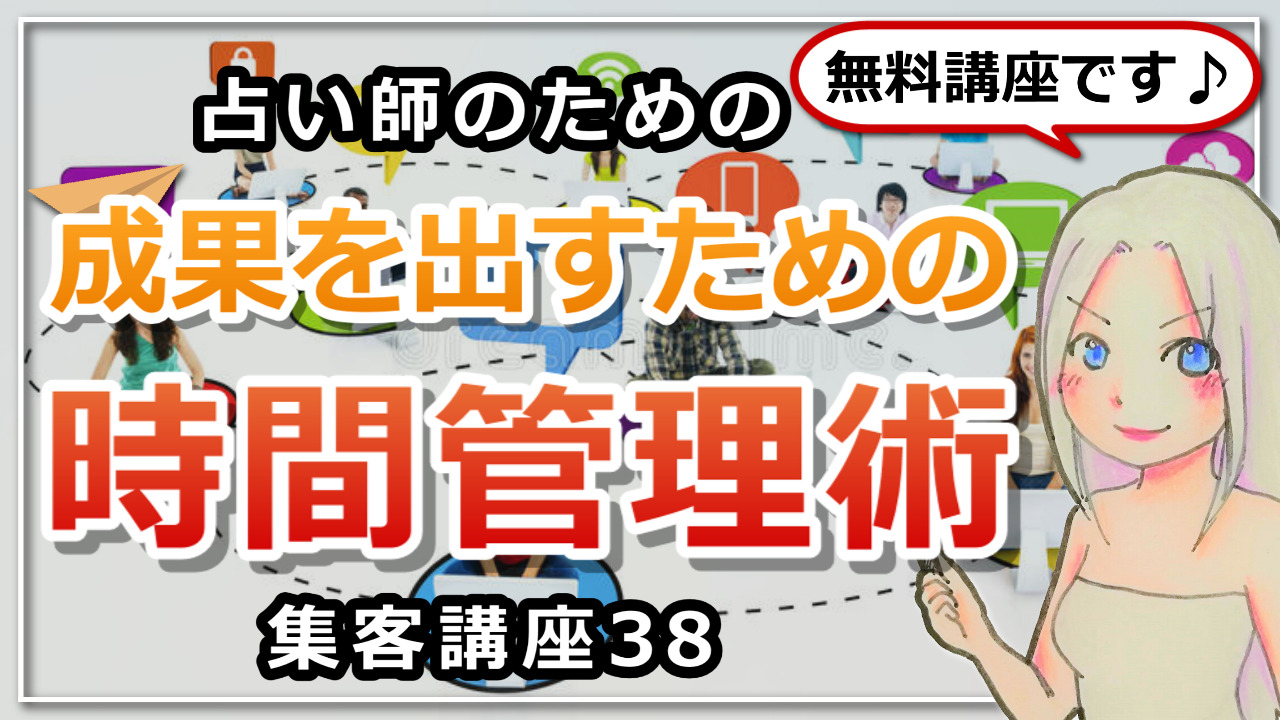 【占い師さんのための集客講座３８】成果を出せる人の時間管理術”ABC分類法”のアイキャッチ画像