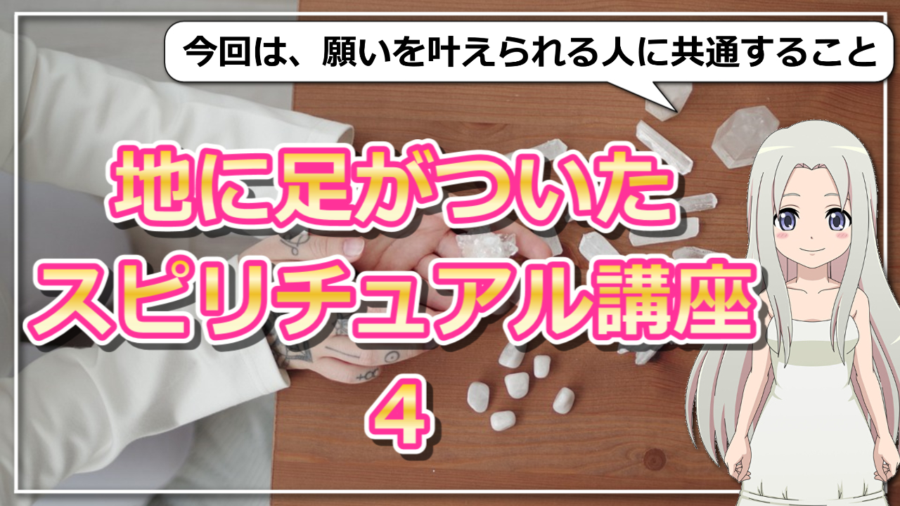 【地に足がついたスピリチュアル講座４】願いを叶えられる人に共通することのアイキャッチ画像