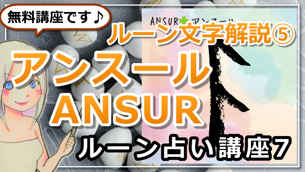 【ルーン占い講座７】ルーン文字解説⑤ANSUR　アンスール　「誰もが持つ”言葉”という魔法」のアイキャッチ画像