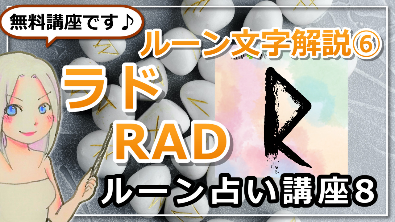 【ルーン占い講座８】ルーン文字解説⑥RAD　ラド　「動くべきか？それとも止まるべきか。見極めが大事な時」のアイキャッチ画像