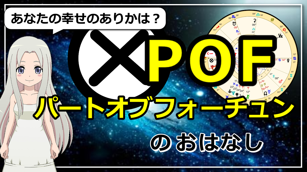 【西洋占星術】でみる幸せのありかPOF「パートオブフォーチュン」のお話のアイキャッチ画像