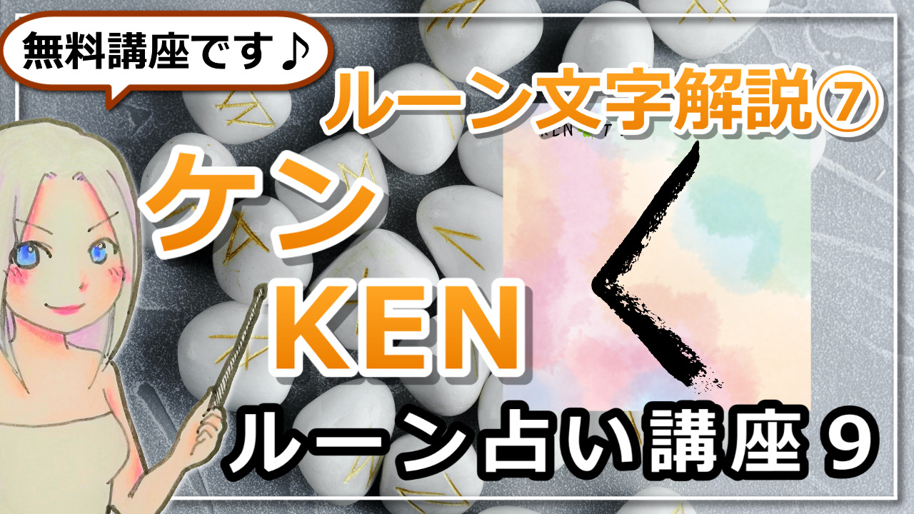 【ルーン占い講座９】ルーン文字解説⑦KEN　ケン　「あなたの中に生まれた”火種”を消さないで！」のアイキャッチ画像