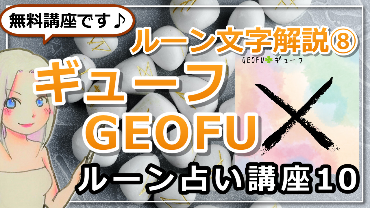 【ルーン占い講座１０】ルーン文字解説⑧GEOFU　ギューフ　「正逆なし！完全な調和と幸せを約束するLoveルーン」のアイキャッチ画像