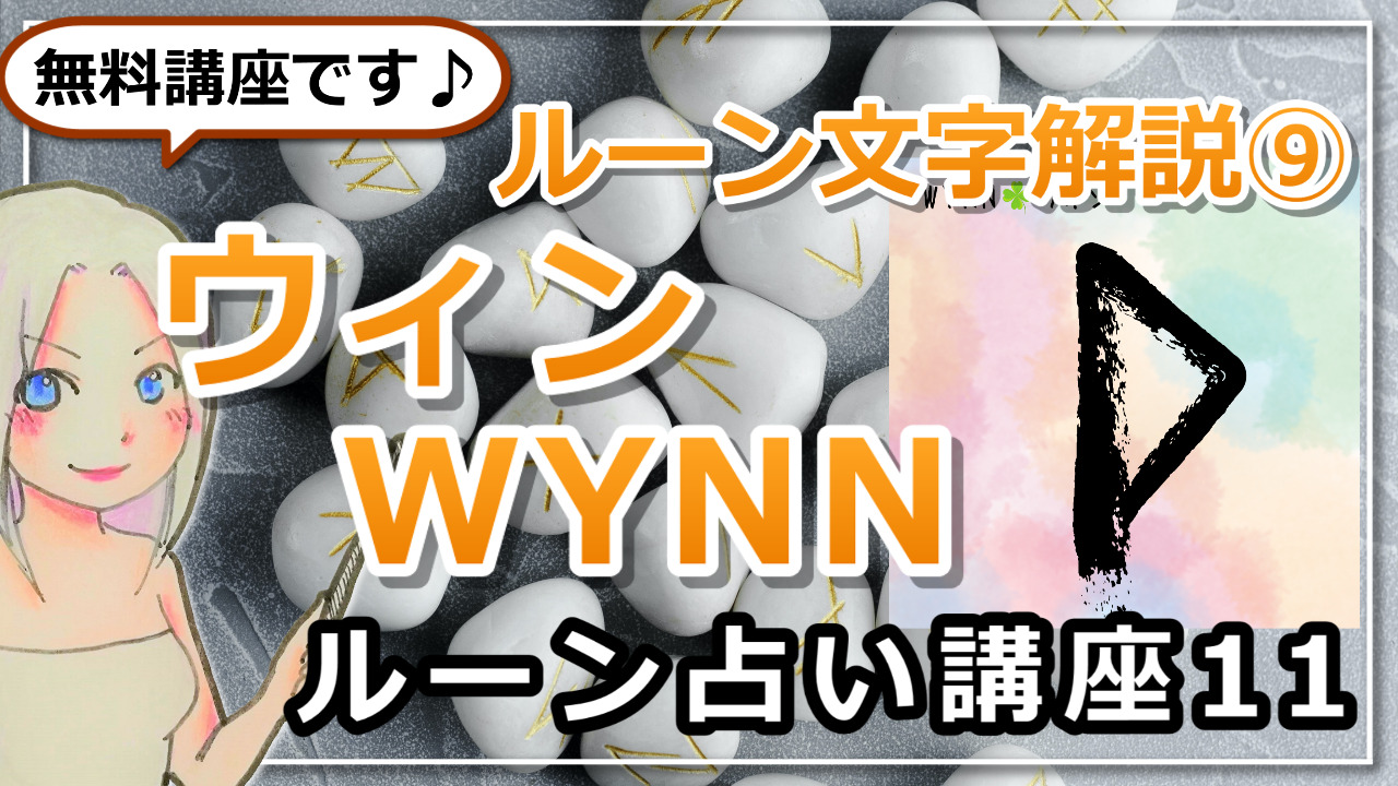 【ルーン占い講座１１】ルーン文字解説⑨WYNN　ウィン　「天は自ら助くる者を助く」のアイキャッチ画像