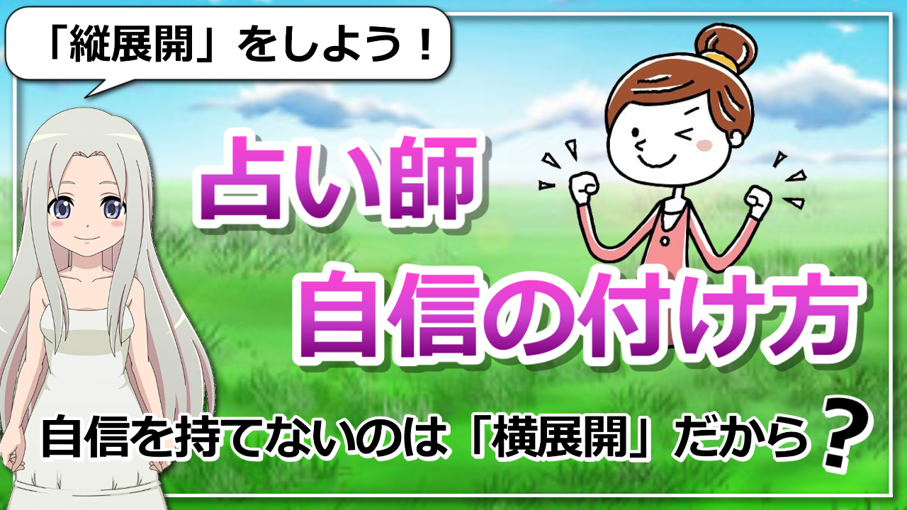 【占い師の自信の付け方】なかなか自信を持てずに占い師デビューできないあなたへのアイキャッチ画像