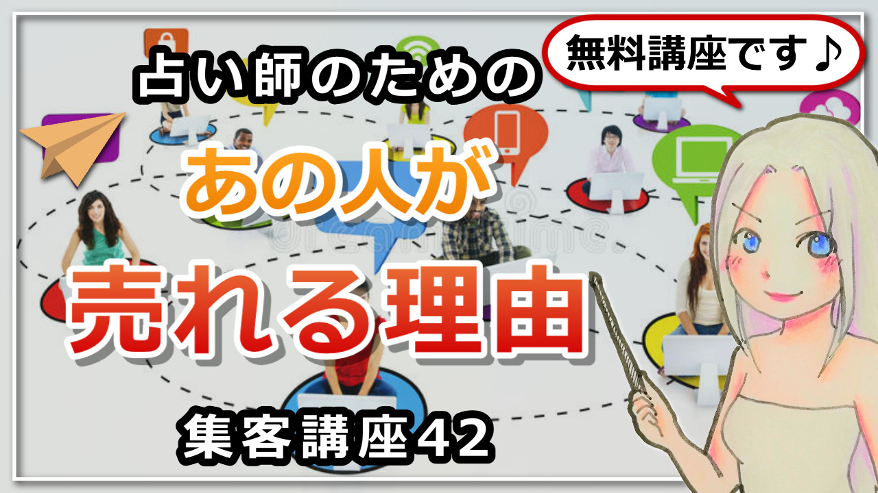 【占い師さんのための集客講座42】あの人が売れる理由のアイキャッチ画像