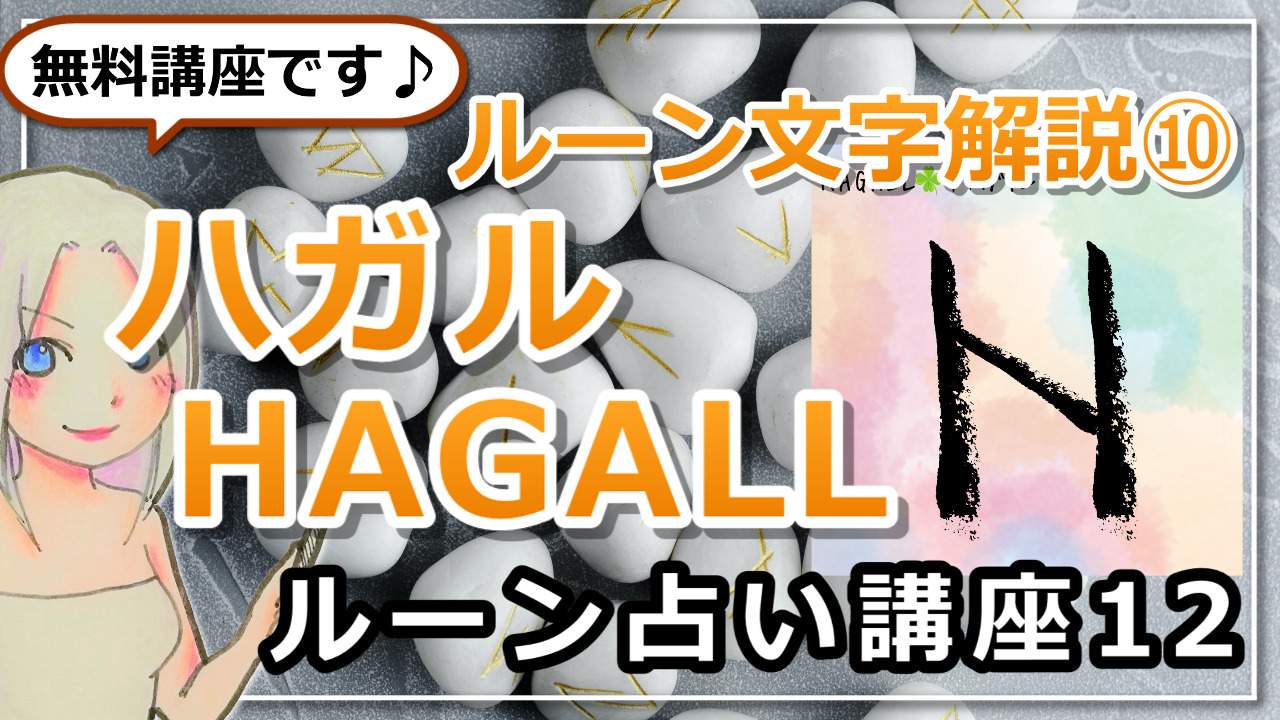 【ルーン占い講座１２】ルーン文字解説⑩HAGALL　ハガル　「現実を受け入れて。それは必要だから与えられている」のアイキャッチ画像