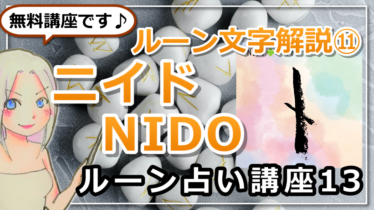 【ルーン占い講座１３】ルーン文字解説⑪NIDO　ニイド　「焦らず、しぶとく時が熟すのを待て」のアイキャッチ画像