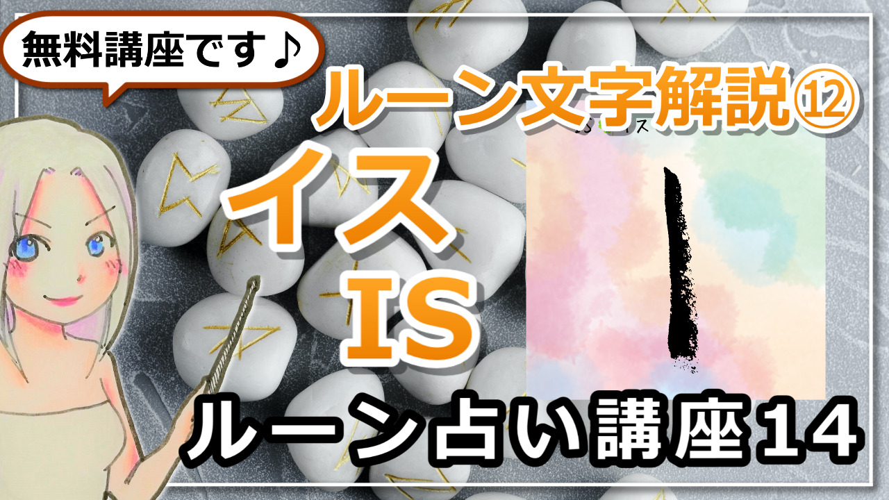 【ルーン占い講座１４】ルーン文字解説⑫IS　イス　「春は必ずやってくる。だから今は力を蓄えて」のアイキャッチ画像