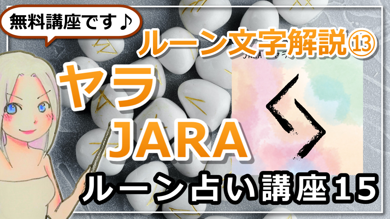 【ルーン占い講座１５】ルーン文字解説⑬JARA　ヤラ　「焦らず、しぶとく時が熟すのを待て」のアイキャッチ画像